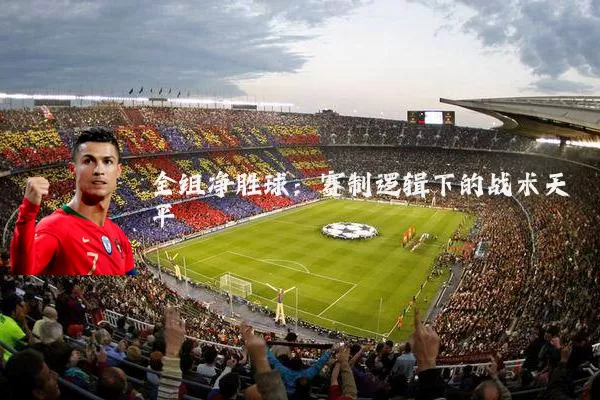 全组净胜球：赛制逻辑下的战术天平