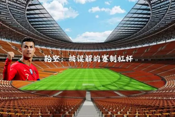 轮空:被误解的赛制杠杆