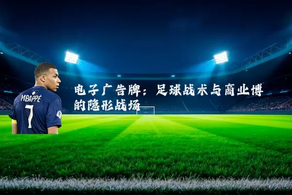 电子广告牌:足球战术与商业博弈的隐形战场