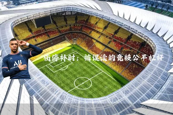 伤停补时:被误读的竞技公平杠杆
