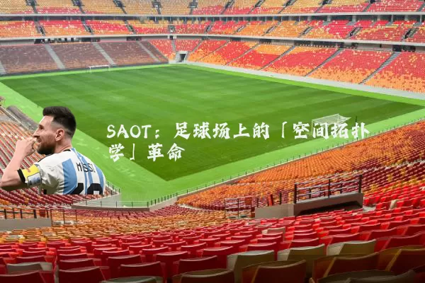 SAOT:足球场上的「空间拓扑学」革命