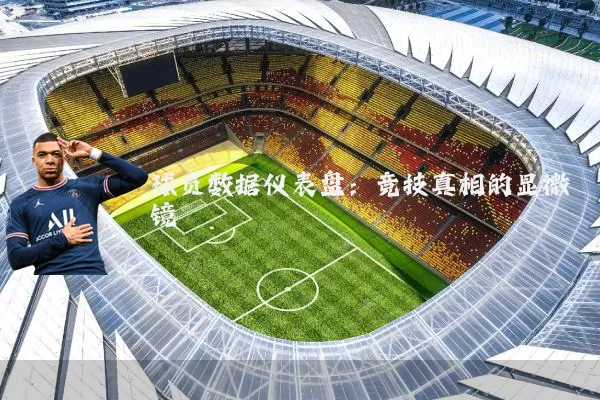 球员数据仪表盘：竞技真相的显微镜