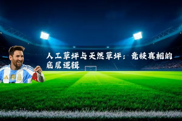 人工草坪与天然草坪：竞技真相的底层逻辑