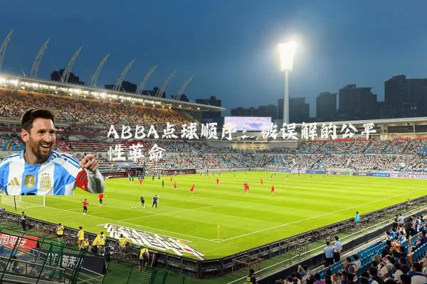 ABBA点球顺序:被误解的公平性革命