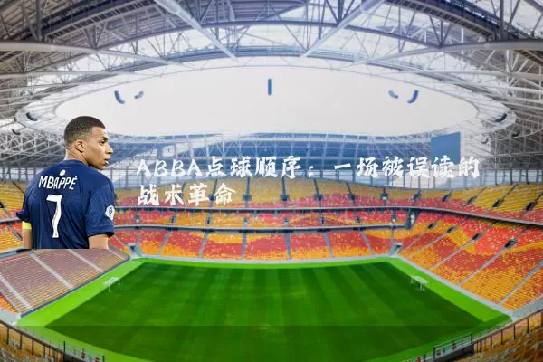 ABBA点球顺序：一场被误读的战术革命