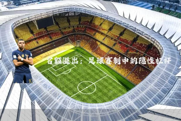 名额溢出:足球赛制中的隐性杠杆