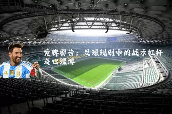 黄牌警告:足球规则中的战术杠杆与心理博弈