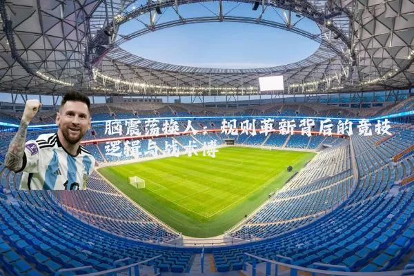 脑震荡换人:规则革新背后的竞技逻辑与战术博弈