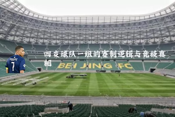 四支球队一组的赛制逻辑与竞技真相