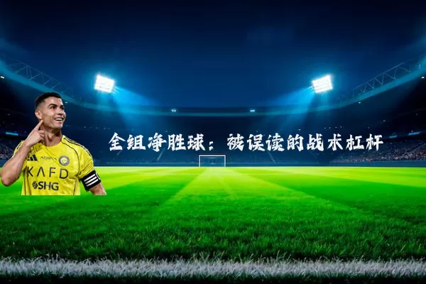 全组净胜球：被误读的战术杠杆