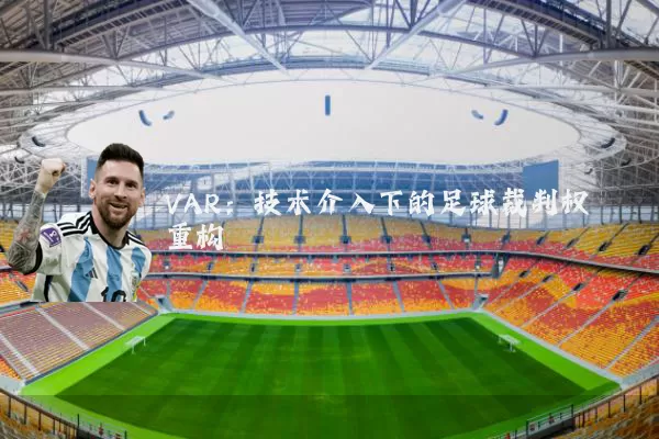 VAR:技术介入下的足球裁判权重构