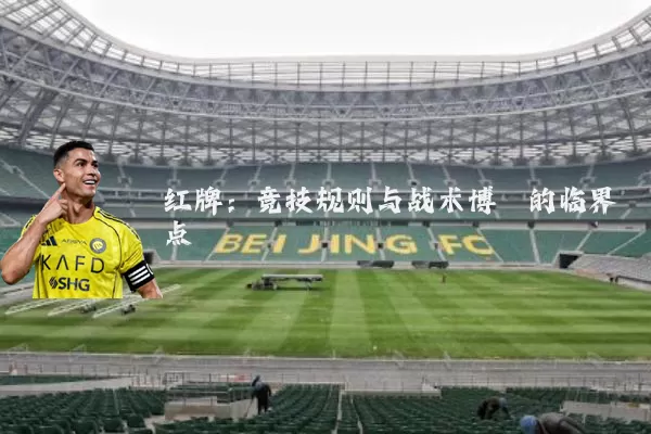 红牌:竞技规则与战术博弈的临界点