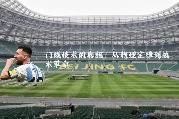 门线技术的真相:从物理定律到战术革命