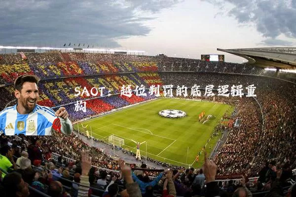 SAOT:越位判罚的底层逻辑重构