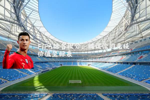 FIFA排名积分:被误读的竞技价值坐标系