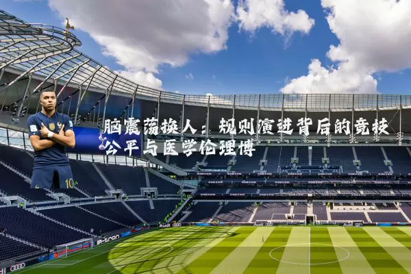 脑震荡换人：规则演进背后的竞技公平与医学伦理博弈