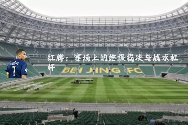 红牌：赛场上的终极裁决与战术杠杆