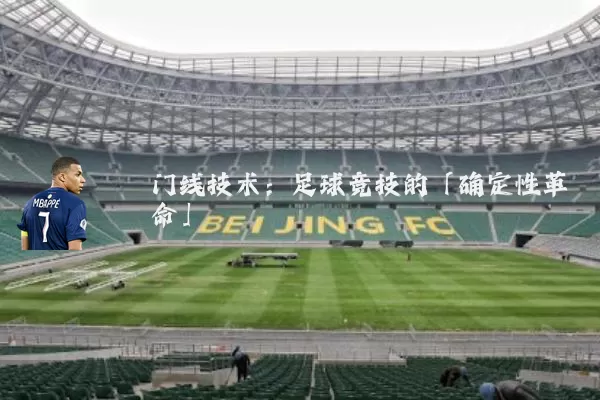 门线技术:足球竞技的「确定性革命」