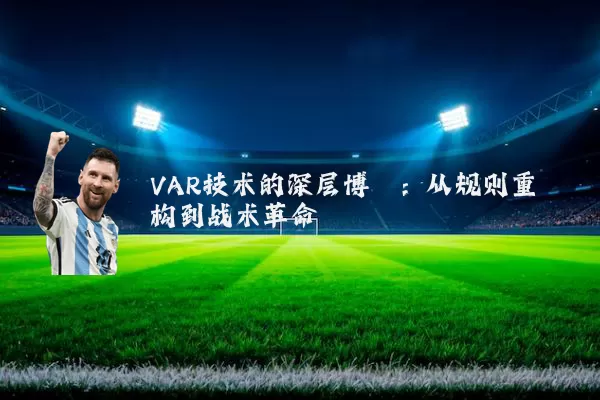 VAR技术的深层博弈:从规则重构到战术革命