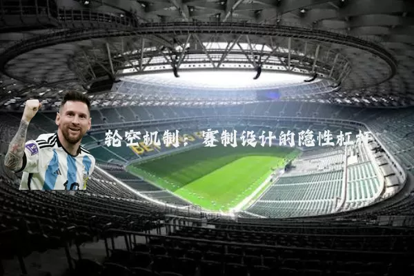 轮空机制:赛制设计的隐性杠杆