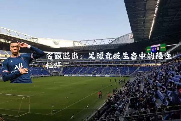 名额溢出:足球竞技生态中的隐性杠杆