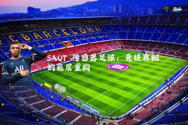 SAOT 传感器足球：竞技真相的底层重构