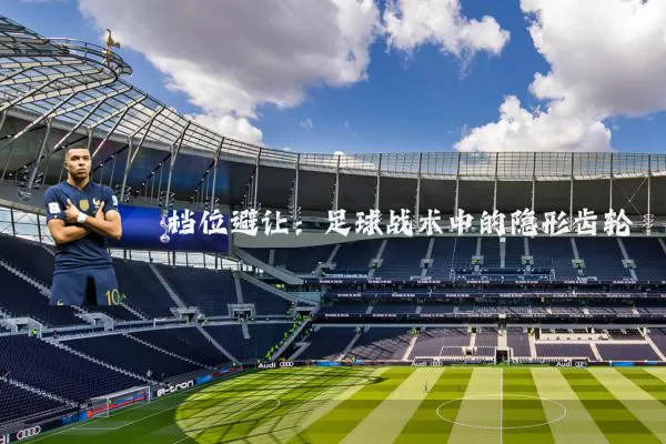 档位避让:足球战术中的隐形齿轮