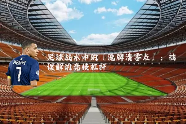 足球战术中的「洗牌清零点」:被误解的竞技杠杆