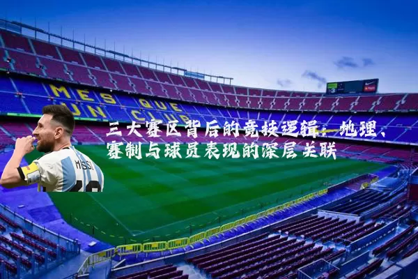三大赛区背后的竞技逻辑：地理、赛制与球员表现的深层关联
