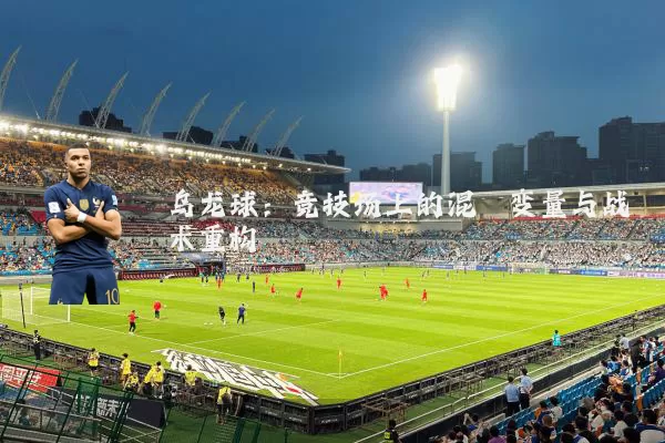 乌龙球:竞技场上的混沌变量与战术重构