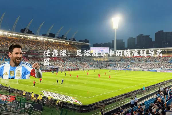 任意球:足球战术中的精准制导武器